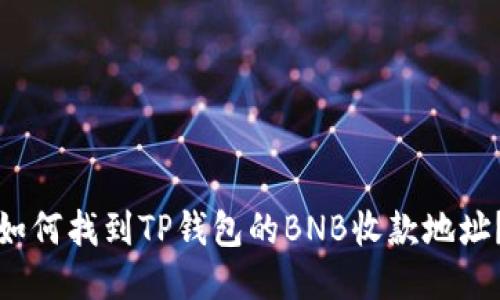 如何找到TP钱包的BNB收款地址?