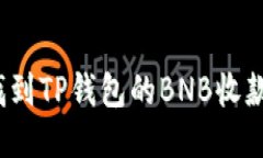 如何找到TP钱包的BNB收款地址？