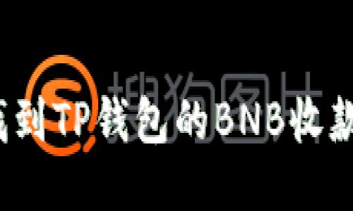 如何找到TP钱包的BNB收款地址?