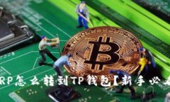 XRP怎么转到TP钱包？新手必看！