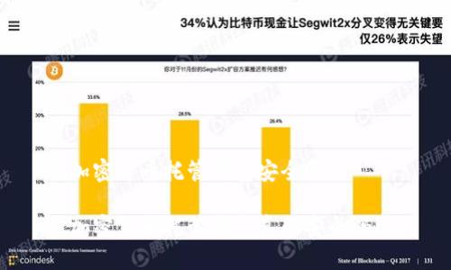 加密货币托管钱包安全吗

加密货币托管钱包真的安全吗？