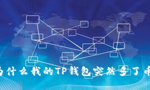 为什么我的TP钱包突然多了币？