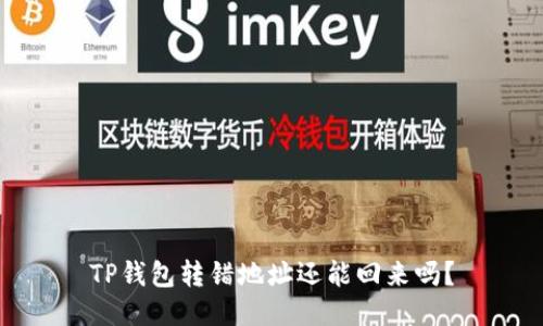 TP钱包转错地址还能回来吗?