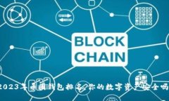 2023年币圈钱包排名，你的数字资产安全吗？