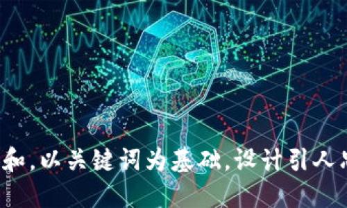 思考一个符合大众和，以关键词为基础，设计引人思考的疑问句，放进