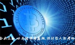 思考一个符合大众和，以关键词为基础，设计引