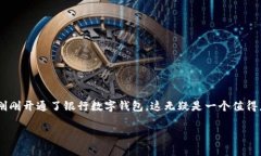 银行数字钱包的出现，无疑是现代金融技术发展