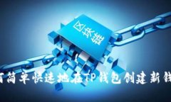 如何简单快速地在TP钱包创建新钱包？