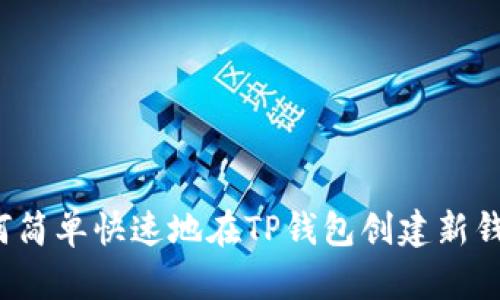 如何简单快速地在TP钱包创建新钱包?