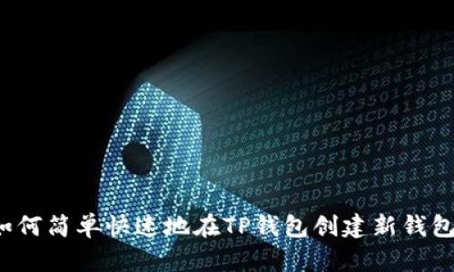 如何简单快速地在TP钱包创建新钱包?