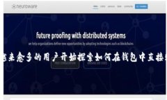 TP钱包是一款广受欢迎的数字货币钱包，它以用户