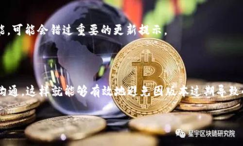 t p钱包的beta版本过期后，用户需要采取一些措施来继续使用这款应用。下面将详细介绍该如何处理这个问题。

什么是t p钱包的beta版本？

对于不太熟悉数字钱包的小伙伴来说，t p钱包是一个提供多种金融服务的应用。而beta版本实际上是为了收集用户反馈而推出的测试版，目的是用于修复bug及用户体验。当你使用beta版本时，可能会面临一些限制和不稳定的情况，这就是为什么它会在一定时间后过期。

beta版本过期的常见现象

当t p钱包的beta版本过期后，用户通常会遇到以下几种情况：

ul
    li无法打开应用，系统提示版本已过期。/li
    li某些功能无法正常使用，出现崩溃现象。/li
    li无法接收到重要的安全更新和新功能。/li
/ul

如何处理t p钱包beta版本过期的问题？

面对过期的问题，用户通常有几种简单有效的解决方案。接下来，我们来逐一分析：

h41. 更新到最新版本/h4

首先，用户可以检查应用商店（如Google Play或Apple App Store）是否有新的正式版本可以更新。开发者通常会在beta版本过期后发布正式版来替代旧版，只需在应用商店中搜索t p钱包并点击“更新”即可。

h42. 向开发者反馈/h4

如果没有更新版本可用，用户还可以联系t p钱包的官方客服。许多应用开发者喜欢听取用户反馈，如果你告诉他们你的困境，他们可能能为你提供解决方案或提前通知即将发布的更新。

h43. 尝试使用网页版/h4

在某些情况下，应用可能与网页版本有良好的整合。用户可以访问ttp钱包的网站/t，尝试使用网页版进行操作。虽然体验可能略有不同，但基本的金融功能仍然可以正常使用。

h44. 备份数据/h4

在进行任何更新或尝试使用新版本之前，确保你备份了所有重要的个人数据和交易记录。大多数数字钱包都允许用户上传备份到云端，确保在更换版本时不会丢失重要信息。

h45. 关注社交媒体或社区/h4

开发者通常会在社交媒体平台或社区（如Reddit、Facebook群组等）发布更新信息和用户反馈。在那里你不仅可以获取最新的更新动态，还能与其他用户分享经验和技巧，助你解决问题。

如何预防未来的beta版本过期问题？

当然，预防永远是最好的策略。对于喜爱使用测试版的用户来说，有几个小建议可以帮助你避免未来再次遇到类似问题：

h41. 定期检查更新/h4

养成定期检查更新的习惯。无论是应用商店还是官方网站，看看有没有新版本发布，避免在使用时遭遇过期的尴尬。

h42. 参与用户反馈/h4

很多开发团队都会非常重视用户的反馈，参与产品的测试和反馈可以让你更深入了解应用的状态。这样也能帮助开发者改善应用，减少过期的风险。

h43. 留意消息通知/h4

在安装应用时，不妨确保允许应用发送重要通知。很多应用会通过推送通知告知用户更新的信息，如果你没有开启这个功能，可能会错过重要的更新提示。

总结

总的来说，面对t p钱包beta版本过期的情况并不必过于担心。我们的建议是：尽量保持应用的最新状态，同时与官方保持沟通，这样就能够有效地避免因版本过期导致的使用问题。通过上面的几个小技巧，大家可以更好地应对这类问题。希望每位用户都能享受到安全、高效的数字钱包体验！

t p钱包，beta版本，更新，数字钱包，用户反馈/guanjianci