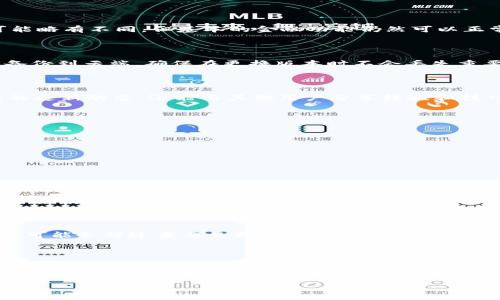 t p钱包的beta版本过期后，用户需要采取一些措施来继续使用这款应用。下面将详细介绍该如何处理这个问题。

什么是t p钱包的beta版本？

对于不太熟悉数字钱包的小伙伴来说，t p钱包是一个提供多种金融服务的应用。而beta版本实际上是为了收集用户反馈而推出的测试版，目的是用于修复bug及用户体验。当你使用beta版本时，可能会面临一些限制和不稳定的情况，这就是为什么它会在一定时间后过期。

beta版本过期的常见现象

当t p钱包的beta版本过期后，用户通常会遇到以下几种情况：

ul
    li无法打开应用，系统提示版本已过期。/li
    li某些功能无法正常使用，出现崩溃现象。/li
    li无法接收到重要的安全更新和新功能。/li
/ul

如何处理t p钱包beta版本过期的问题？

面对过期的问题，用户通常有几种简单有效的解决方案。接下来，我们来逐一分析：

h41. 更新到最新版本/h4

首先，用户可以检查应用商店（如Google Play或Apple App Store）是否有新的正式版本可以更新。开发者通常会在beta版本过期后发布正式版来替代旧版，只需在应用商店中搜索t p钱包并点击“更新”即可。

h42. 向开发者反馈/h4

如果没有更新版本可用，用户还可以联系t p钱包的官方客服。许多应用开发者喜欢听取用户反馈，如果你告诉他们你的困境，他们可能能为你提供解决方案或提前通知即将发布的更新。

h43. 尝试使用网页版/h4

在某些情况下，应用可能与网页版本有良好的整合。用户可以访问ttp钱包的网站/t，尝试使用网页版进行操作。虽然体验可能略有不同，但基本的金融功能仍然可以正常使用。

h44. 备份数据/h4

在进行任何更新或尝试使用新版本之前，确保你备份了所有重要的个人数据和交易记录。大多数数字钱包都允许用户上传备份到云端，确保在更换版本时不会丢失重要信息。

h45. 关注社交媒体或社区/h4

开发者通常会在社交媒体平台或社区（如Reddit、Facebook群组等）发布更新信息和用户反馈。在那里你不仅可以获取最新的更新动态，还能与其他用户分享经验和技巧，助你解决问题。

如何预防未来的beta版本过期问题？

当然，预防永远是最好的策略。对于喜爱使用测试版的用户来说，有几个小建议可以帮助你避免未来再次遇到类似问题：

h41. 定期检查更新/h4

养成定期检查更新的习惯。无论是应用商店还是官方网站，看看有没有新版本发布，避免在使用时遭遇过期的尴尬。

h42. 参与用户反馈/h4

很多开发团队都会非常重视用户的反馈，参与产品的测试和反馈可以让你更深入了解应用的状态。这样也能帮助开发者改善应用，减少过期的风险。

h43. 留意消息通知/h4

在安装应用时，不妨确保允许应用发送重要通知。很多应用会通过推送通知告知用户更新的信息，如果你没有开启这个功能，可能会错过重要的更新提示。

总结

总的来说，面对t p钱包beta版本过期的情况并不必过于担心。我们的建议是：尽量保持应用的最新状态，同时与官方保持沟通，这样就能够有效地避免因版本过期导致的使用问题。通过上面的几个小技巧，大家可以更好地应对这类问题。希望每位用户都能享受到安全、高效的数字钱包体验！

t p钱包，beta版本，更新，数字钱包，用户反馈/guanjianci