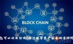 TP钱包可以被冻结吗？探讨数字资产安全的多种可