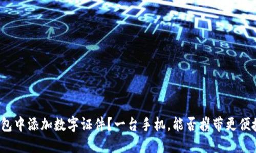 如何在手机钱包中添加数字证件?一台手机,能否携带更便捷的身份识别?