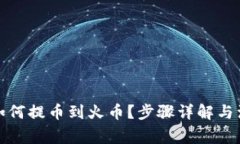 TP钱包如何提币到火币？步骤详解与注意事项