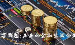 人民币数字钱包：未来的金融生活会是怎样的？