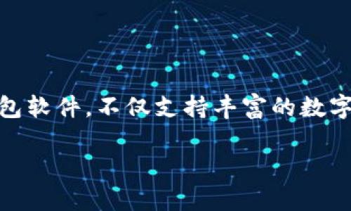 货币如何导入TP钱包是一个对于很多用户来说都非常重要的问题,特别是在这个数字货币逐渐普及的时代。TP钱包作为一款多功能的钱包软件,不仅支持丰富的数字货币,还提供了安全的资产管理方式。那么,今天我们就来详细探讨一下如何将货币导入TP钱包,以及在这个过程中需要注意的一些细节。
如何将货币导入TP钱包?