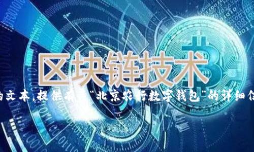 请注意：根据您的要求，我将生成一个内容丰富的文本，提供有关“北京农行数字钱包”的详细信息。请您信息明晰，在使用过程中确保合法合规。

如何申请北京农行数字钱包的白名单？