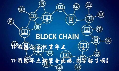 TP钱包怎么设置华点
TP钱包华点设置全攻略,你了解了吗?