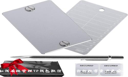 如何有效管理TP钱包微信群,让你的数字资产更安全?
