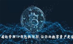 如何有效管理TP钱包微信群，让你的数字资产更安