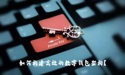 如何构建高效的数字钱包架构?