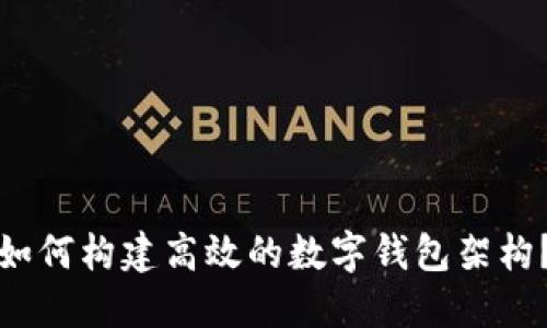 如何构建高效的数字钱包架构?