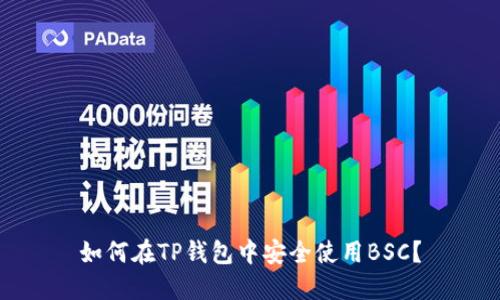 如何在TP钱包中安全使用BSC？