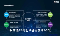如何在TP钱包中安全使用BSC？