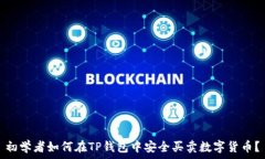   初学者如何在TP钱包中安全买卖数字货币？