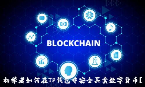   
初学者如何在TP钱包中安全买卖数字货币？
