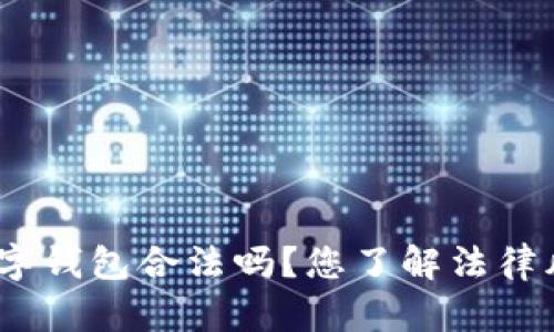 使用数字钱包合法吗?您了解法律风险吗?