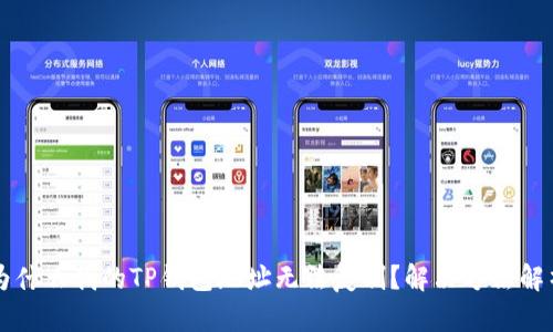 为什么我的TP钱包地址无法复制？解决方法解析