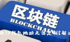 为什么我的TP钱包地址无法复制？解决方法解析