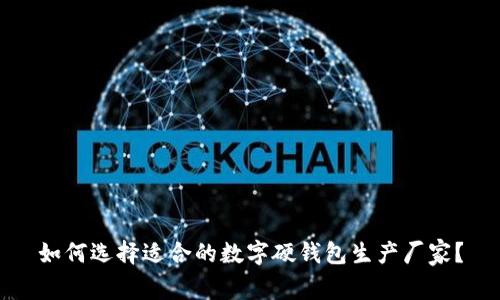 如何选择适合的数字硬钱包生产厂家?