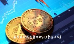 为什么TP钱包转账时gas费这么低？