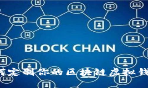 如何定制你的区块链虚拟钱包?