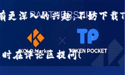 答案：是的，TP钱包支持LTC（莱特币）币种。用户可以在TP钱包中安全存储、发送和接收LTC。下面，我们将深入讨论TP钱包的特点、LTC的优势以及如何在TP钱包中操作。

TP钱包概述

什么是TP钱包？
TP钱包是一款功能丰富的数字货币钱包，它支持多种主流币种，包括比特币、以太坊和莱特币等。凭借其友好的用户界面和强大的安全性，TP钱包受到了广大数字货币爱好者的喜爱。用户能够在一个地方管理自己的所有数字资产，这种便利性无疑是它的一大亮点。

TP钱包的特点
TP钱包有几个显著的特点，使其在众多钱包中脱颖而出：
ul
    li多币种支持：TP钱包不仅支持LTC，还有很多其他加密货币，用户无需切换不同钱包，即可管理所有资产。/li
    li安全性：TP钱包采用了多重安全措施，包括私钥本地保存、交易密码和指纹识别等，确保用户资产的安全。/li
    li用户友好：钱包的界面设计简洁直观，即使是数字货币新手也能轻松上手，快速了解如何使用。/li
    li去中心化：与传统银行体系不同，TP钱包不依赖中心化服务器，用户对自己的资产拥有完全的控制权。/li
/ul

LTC（莱特币）简介

什么是LTC（莱特币）？
LTC，即莱特币，是在2011年由Charlie Lee创建的一种加密货币。它的设计初衷是为了改进比特币的某些不足之处，例如交易确认时间和挖矿效率等。

LTC的优势
作为一种成熟的加密货币，LTC有以下几个明显的优势：
ul
    li更快的交易确认时间：与比特币相比，LTC的交易确认时间更短，通常只需2.5分钟，使得用户能够更快地完成交易。/li
    li更高的货币总量：LTC总量为8400万枚，相比比特币的2100万枚，提供了更多的可用性和交换性。/li
    li强大的社区支持：LTC拥有活跃的开发团队和忠实社区，源源不断的技术更新和生态建设意图使其保持竞争力。/li
/ul

如何在TP钱包中使用LTC

注册和设置TP钱包
首先，你需要在应用商店下载并安装TP钱包。下载安装后，打开应用并按照提示进行注册。输入必要的信息，例如电子邮件地址和设置密码。完成注册后，你会创建一个安全的数字钱包。

添加LTC于TP钱包
在成功注册并登录后，你可以添加LTC币种。在主界面上，找到“添加币种”选项，搜索“LTC”，并选择添加。这样，你的TP钱包中就会显示LTC的资产卡片。

向TP钱包充值LTC
要充值LTC，你可以通过交易所购买LTC，然后将其发送到你的TP钱包地址。在TP钱包中选择LTC，点击“接收”选项，系统会生成一个独特的充值地址。将该地址复制并粘贴到你购买LTC的交易所中，确认转账后，等待几分钟即可到账。

使用LTC进行交易
在TP钱包中，你不仅可以存储和查看LTC，还可以进行发送和接收。要发送LTC，只需要输入接收者的地址、金额并确认即可。在发起交易之前，一定要再次核对对方的地址，以防发送错误。提醒一下，虽然TP钱包的交易速度很快，但确实会有一点交易手续费。

总结

总结
TP钱包无疑是一个优秀的选择，尤其对于那些想要管理多种加密货币的用户。它不仅支持LTC，还提供了强大的安全性和用户友好的体验。通过这种钱包，你可以轻松地管理自己的数字资产，并参与到加密货币的生态圈中。

希望本文能解答你关于TP钱包是否支持LTC的问题，同时也帮助你更好的了解如何使用这个钱包。如果你对数字货币有更深入的兴趣，不妨下载TP钱包，亲身体验其中的奥秘！

TP钱包, 莱特币, LTC, 数字货币, 加密货币/guanjianci
注意：本文为了让读者更容易理解，采用了的表达方式，尽量避免了复杂的学术用语。如果遇到任何不明白的地方，请随时在评论区提问！