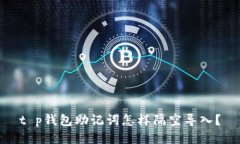 t p钱包助记词怎样隔空导入？