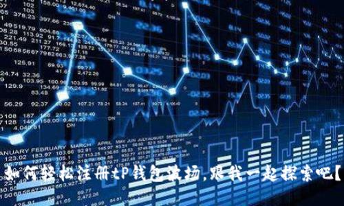 如何轻松注册tP钱包波场，跟我一起探索吧？