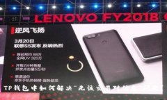 TP钱包中如何解决“无该交易对信息”问题？
