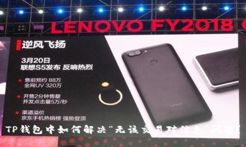 TP钱包中如何解决“无该交易对信息”问题？