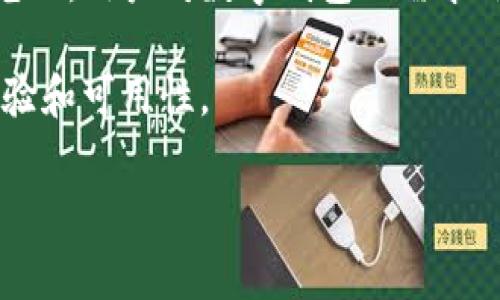 苹果手机的TP钱包下线情况确实让不少用户感到困惑。首先，我们来厘清一下，让大家明白TP钱包是什么，以及它在苹果手机上的使用情况。

TP钱包是什么?

TP钱包，全名“TokenPocket”，是一个专注于数字资产管理和去中心化应用（DApp）浏览的手机钱包。它支持多种区块链，包括以太坊、EOS、TRON等，用户可以在上面安全地存储和管理自己的数字货币和代币。

苹果手机上TP钱包的现状

关于TP钱包是否在苹果手机上已经下线，答案并不简单。因为实际上，TP钱包的状态很可能会因为更新、政策干预或公司决策而发生变化。关于TP钱包的下线问题，有用户在论坛和社交媒体上表达了担忧，他们发现自己无法在App Store中找到TP钱包的下载链接，或者在更新后遇到了一些问题，导致无法正常使用。这引发了许多人的猜测：TP钱包是否真的退出了苹果手机平台?

数字钱包的挑战与机遇

在谈论TP钱包下线的问题之前，我们不能忽视整个数字钱包行业的面临的挑战。近年来，各种数字货币的快速崛起吸引了大量用户，而同时，各国政府也开始加大对这类应用的监管力度。苹果作为一个大型科技公司，必须遵循相关法律法规，无论是关于金融交易还是保护用户隐私的法律。这使得许多数字钱包在苹果平台上的生存环境变得越来越复杂。

用户反馈与体验

对于那些在使用TP钱包的用户来说，尤其是在苹果手机上使用的用户，体验是他们最关心的事情。有用户报告说，在使用过程中遇到了一些技术障碍，比如无法顺利完成转账或查看余额等。这让很多人开始寻找替代方案，比如尝试其他钱包应用，甚至考虑搜索是否有更新的版本可以解决问题。另外，有一些用户在社交媒体上发出了关于TP钱包的使用体验，表达了他们对钱包功能的期待以及对安全性的担忧。

如何应对数字钱包的波动?

面对数字钱包的波动和不确定性，用户应该采取一些措施来保护自己的数字资产。首先，确保自己使用的钱包是官方发布的版本，尽量通过官方渠道下载应用。其次，保持对钱包应用的定期更新，以确保其安全性和功能性。此外，用户也可以考虑备份自己的钱包信息，包括私钥和恢复短语，以防万一。此外，多了解市场上的其他钱包应用，比如MetaMask、Exodus等，可能也会为你提供更多选择。

结论与展望

综上所述，TP钱包在苹果手机上的下线问题反映了更大范围内数字钱包行业面临的挑战。尽管一些用户在使用中遇到了问题，但这并不意味着TP钱包彻底消失。随着技术的发展和行业的规范化，用户对数字钱包的需求依然会存在，这意味着未来可能会有更多更安全、更实用的钱包应用出现。

如果你还在关注TP钱包的动态，建议定期查看他们的官方网站或社交媒体平台，获取最新的信息。同时，也要保持对整个数字货币市场的关注，因为市场的变化可能会影响数字钱包的使用体验和可用性。

关键词：苹果手机, TP钱包, 数字钱包, 数字资产, DApp