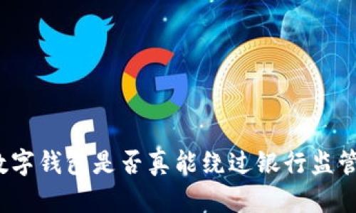 数字钱包是否真能绕过银行监管?