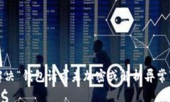 如何解决“钱包请求未加密或解析异常”问题？