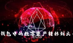 如何将TP钱包中的数字资产转移到火币交易所？
