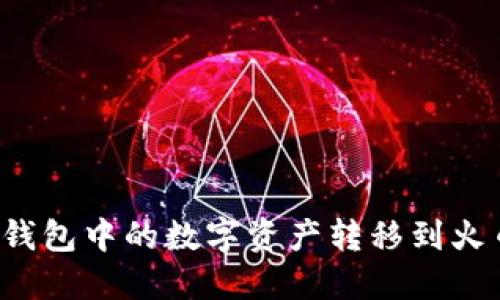 如何将TP钱包中的数字资产转移到火币交易所？