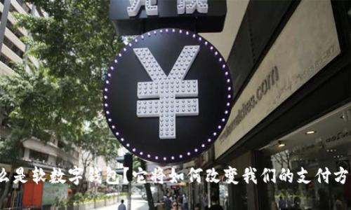 什么是软数字钱包?它将如何改变我们的支付方式?