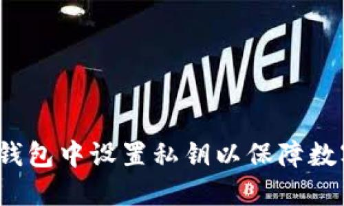: 如何在TP钱包中设置私钥以保障数字资产安全？